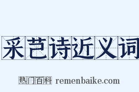 采芑诗近义词是什么意思的图片